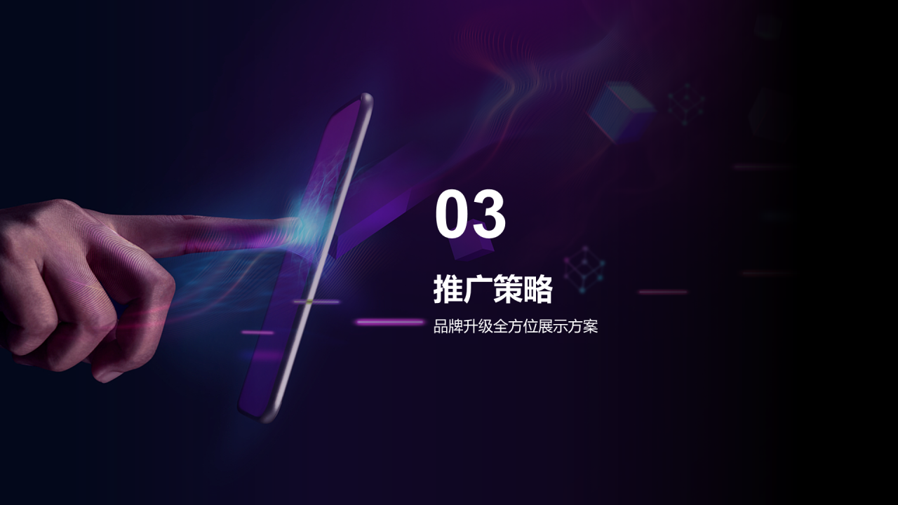 紫色科技品牌升级发布会PPT模板