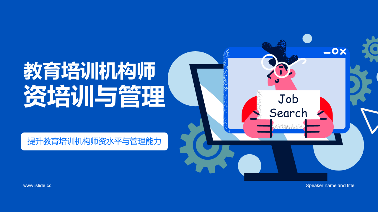 蓝色插画风教育机构师资培训与管理PPT模板