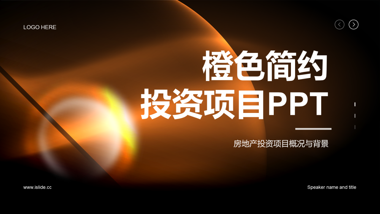 橙色简约投资金融项目PPT模板