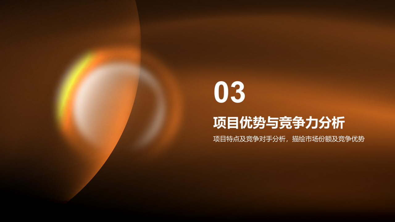 橙色简约投资金融项目PPT模板