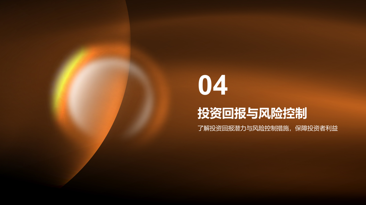橙色简约投资金融项目PPT模板