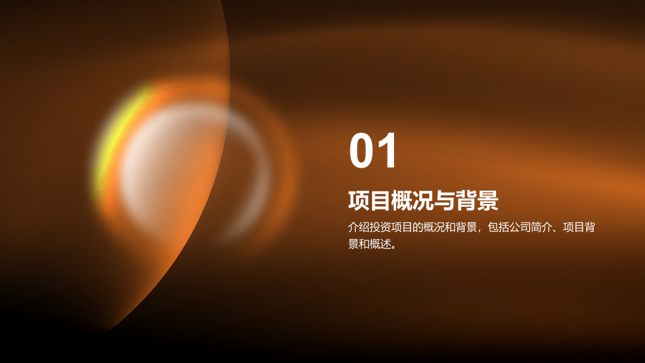 橙色简约投资金融项目PPT模板