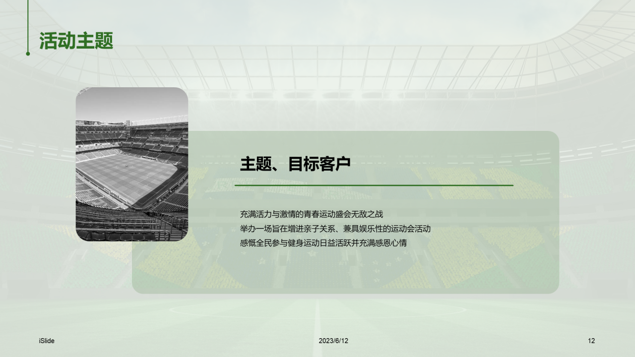 绿色商务体育场馆营销策划PPT模板
