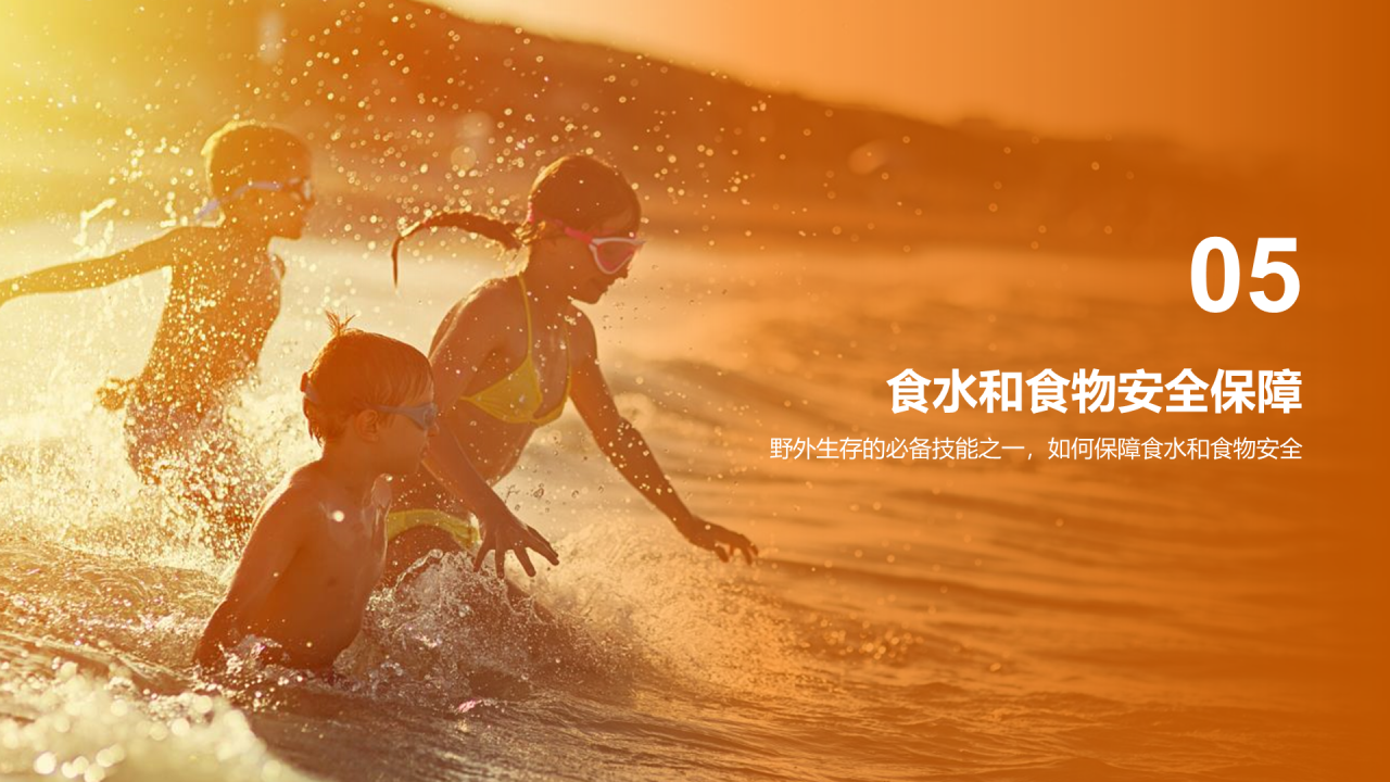 橙色渐变现代户外安全教育PPT模板