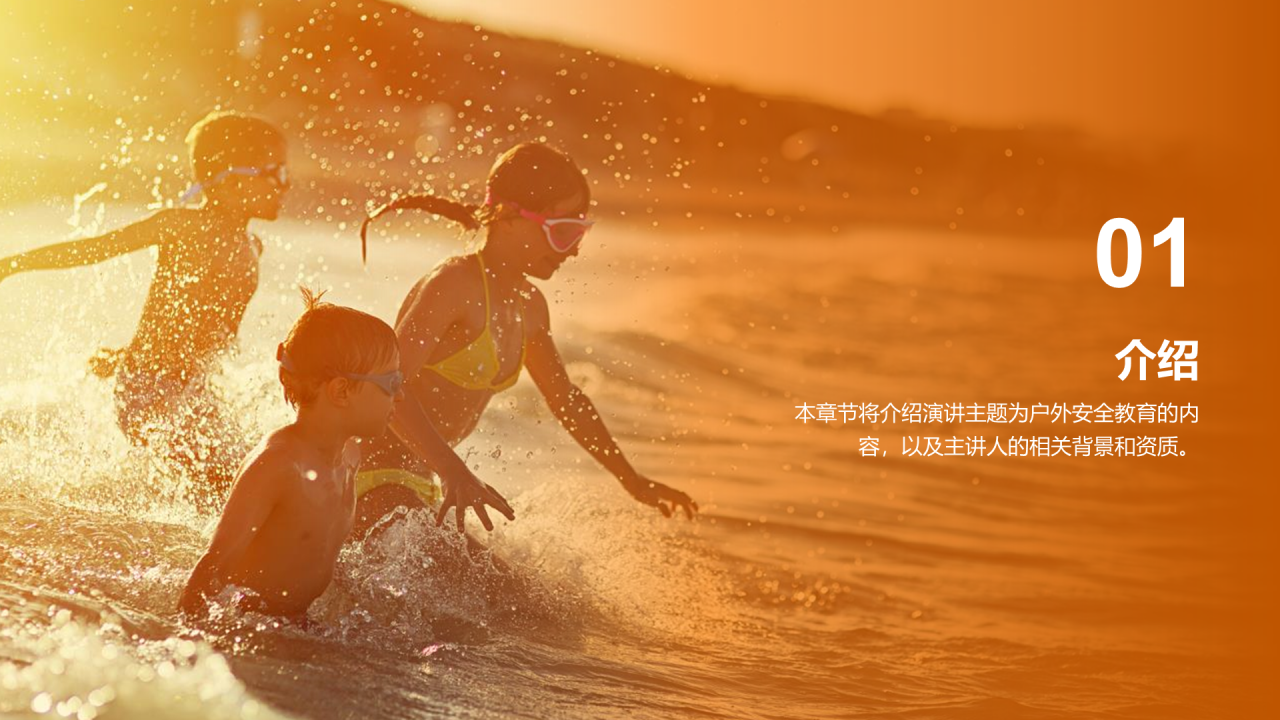 橙色渐变现代户外安全教育PPT模板