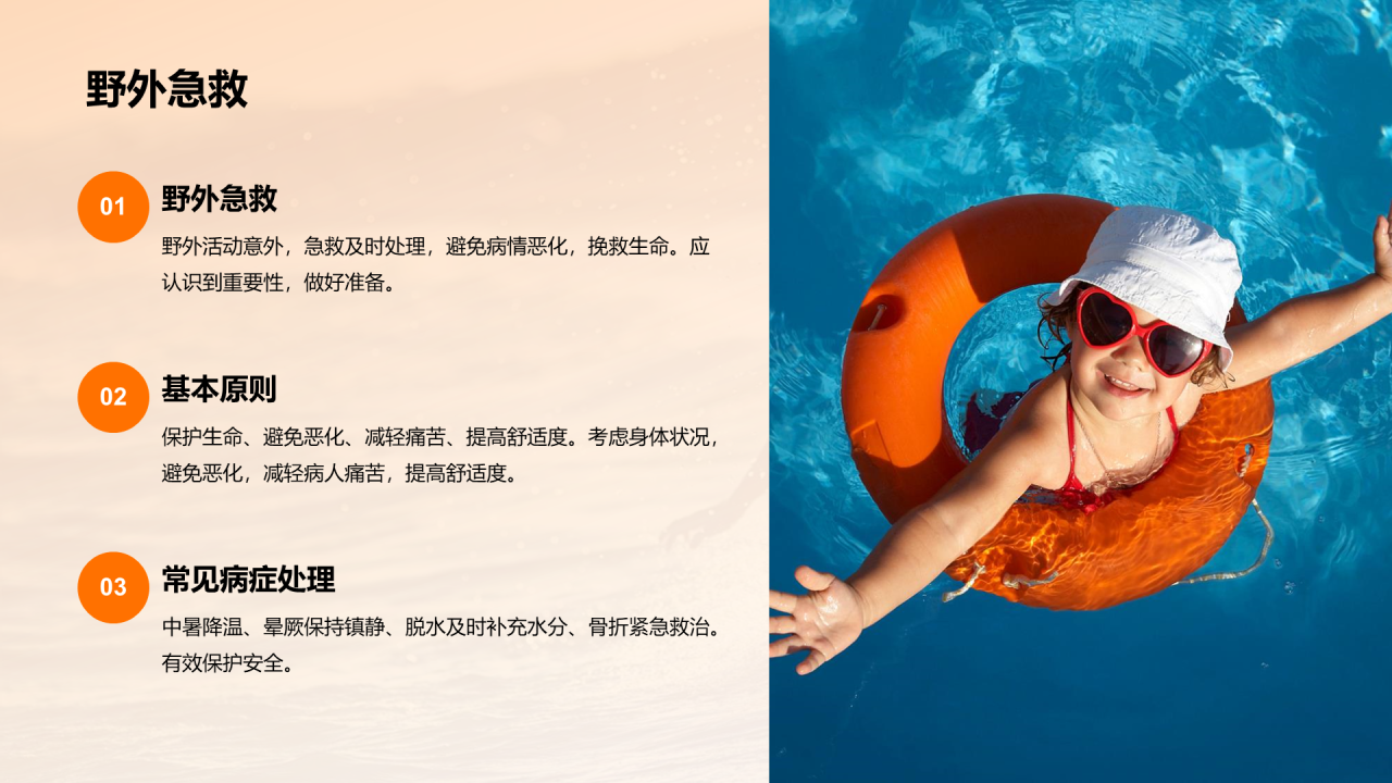 橙色渐变现代户外安全教育PPT模板