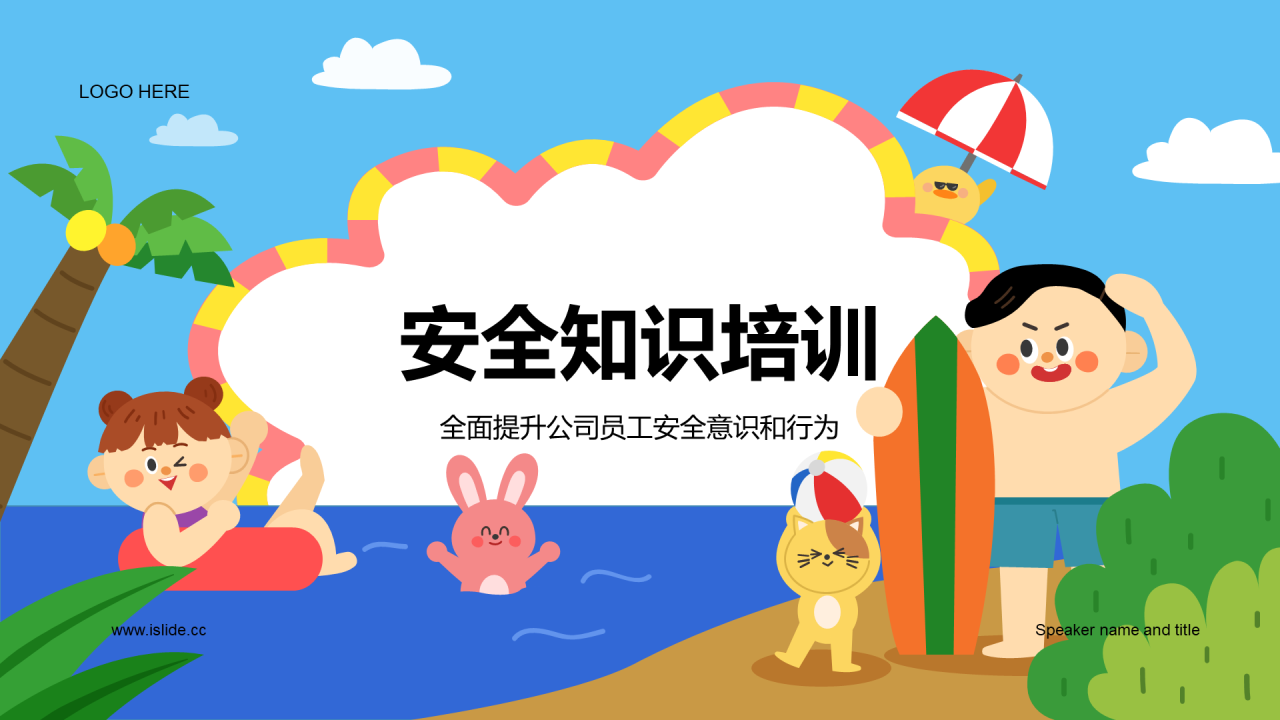蓝色插画暑期安全知识培训PPT模板