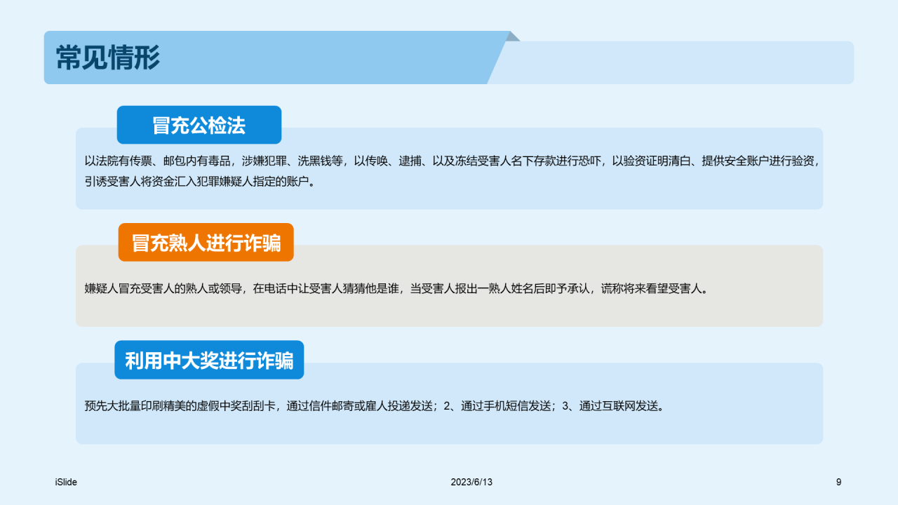 蓝色商务教育培训电信诈骗PPT模板