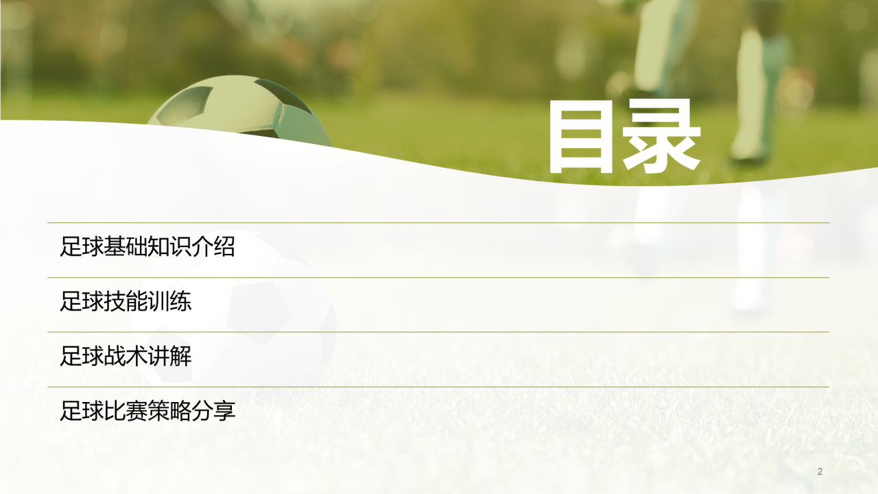 绿色商务现代青少年足球夏令营培训课件PPT模板