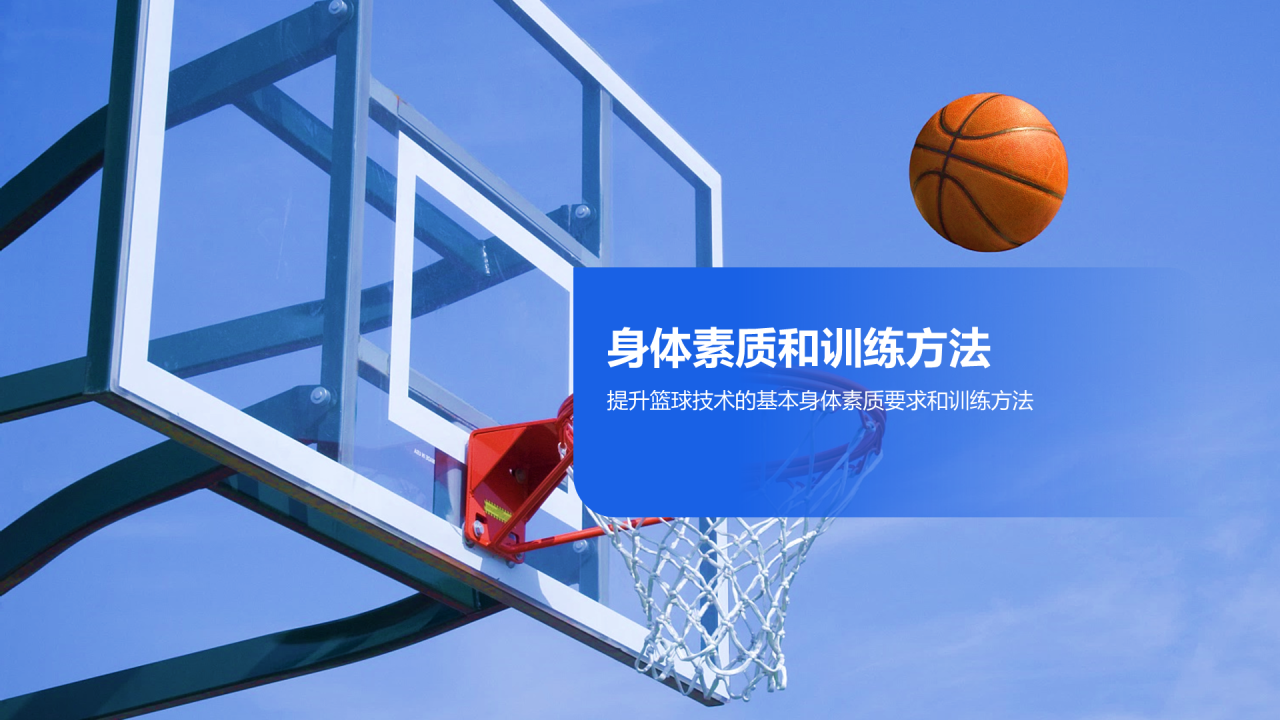 蓝色商务篮球青少年夏令营介绍培训课件PPT模板