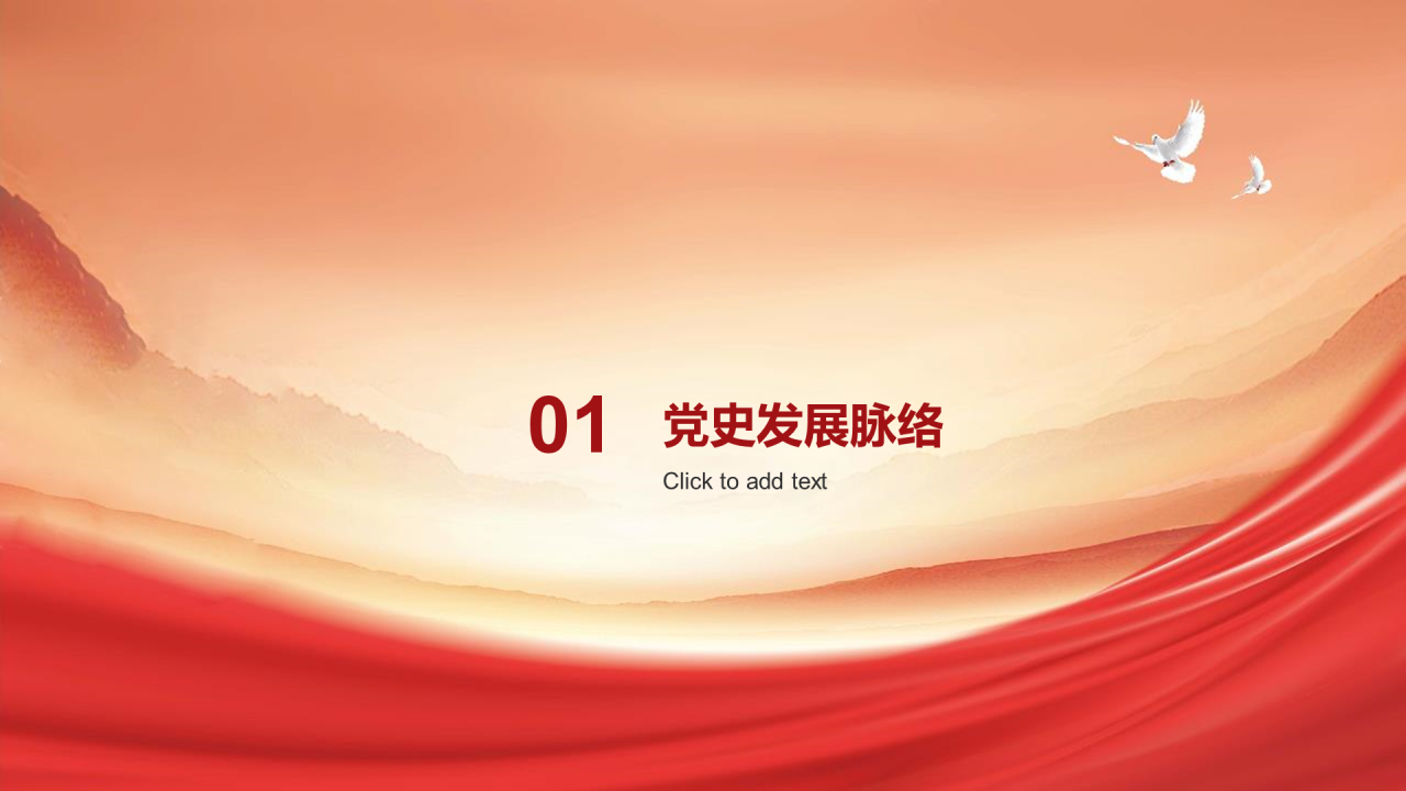 红色简约党史学习教育PPT模板