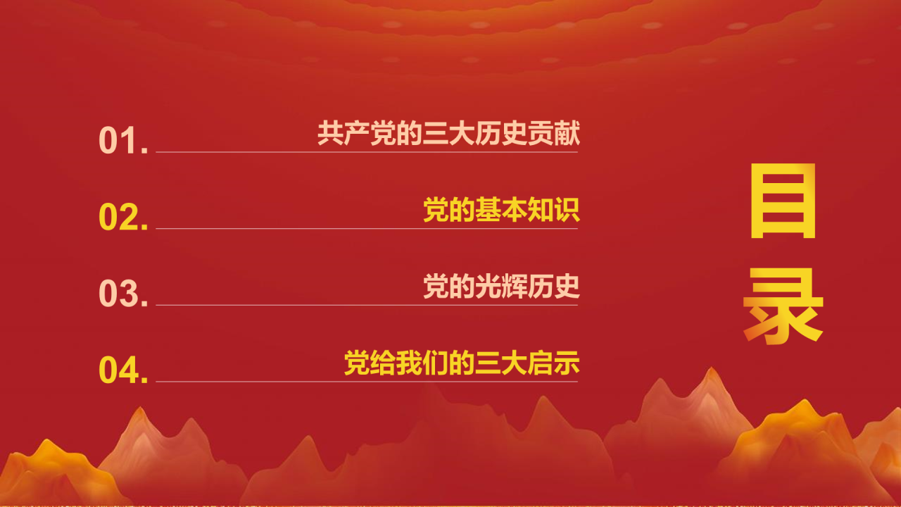 红色党政不忘初心牢记使命PPT模板