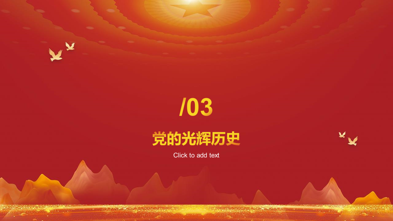 红色党政不忘初心牢记使命PPT模板