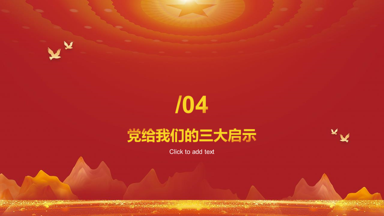 红色党政不忘初心牢记使命PPT模板