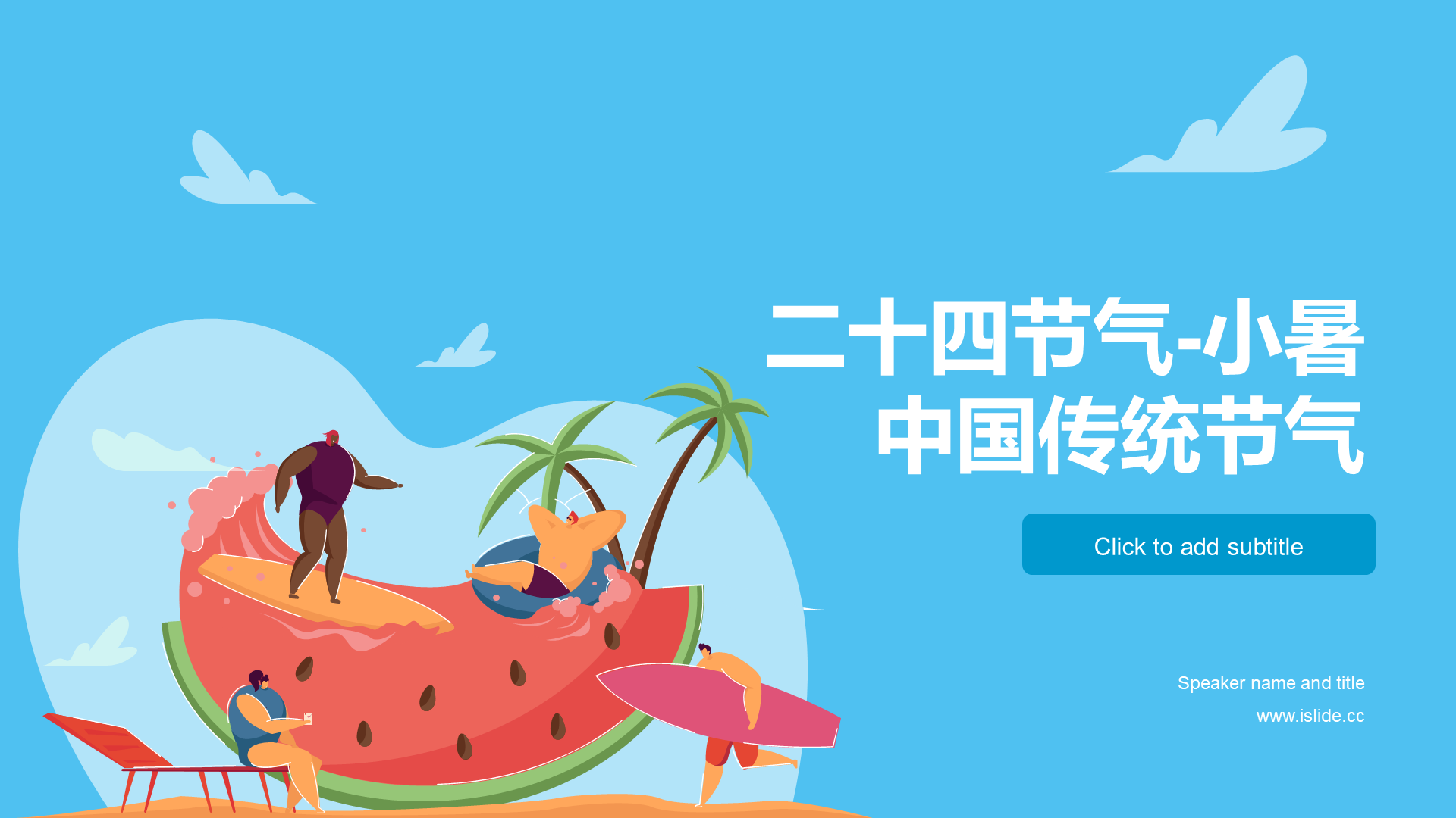 蓝色卡通插画二十四节气之小暑节气介绍PPT模板