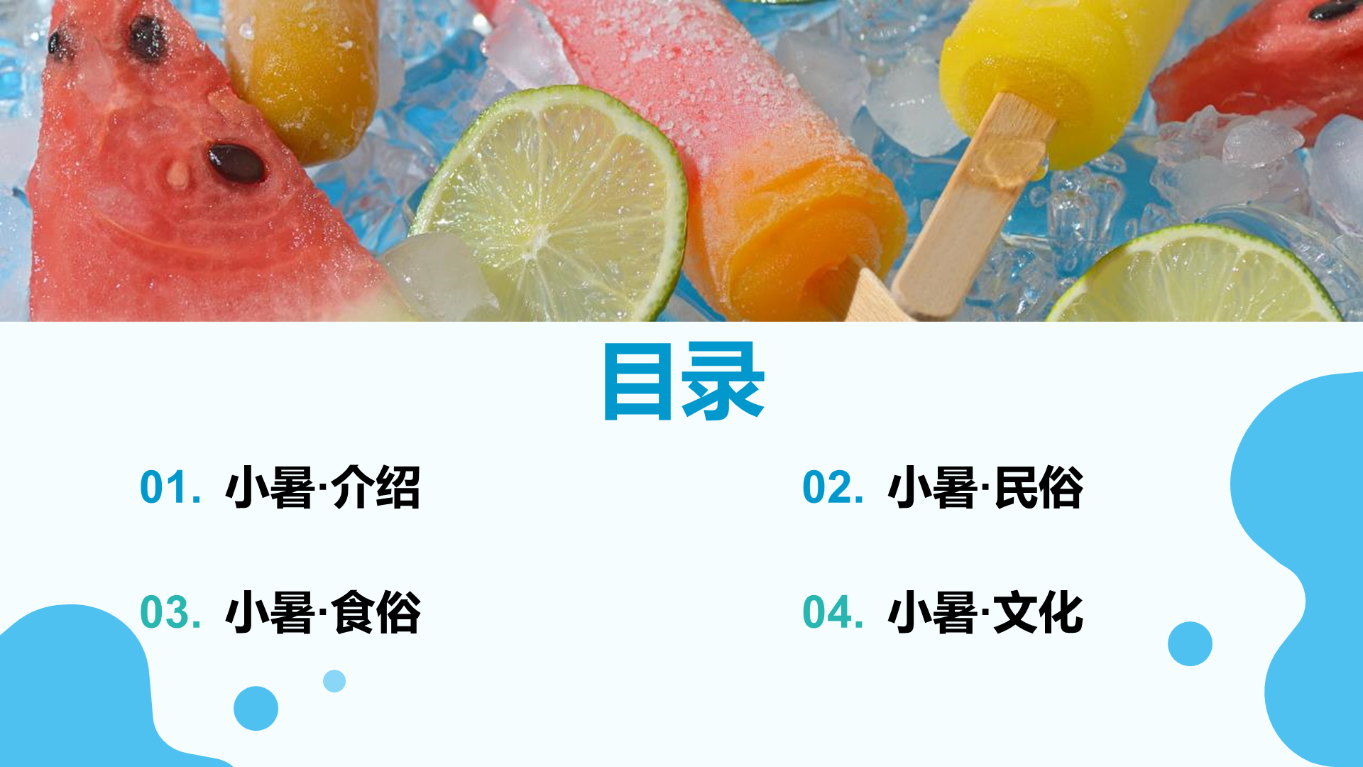 蓝色卡通插画二十四节气之小暑节气介绍PPT模板