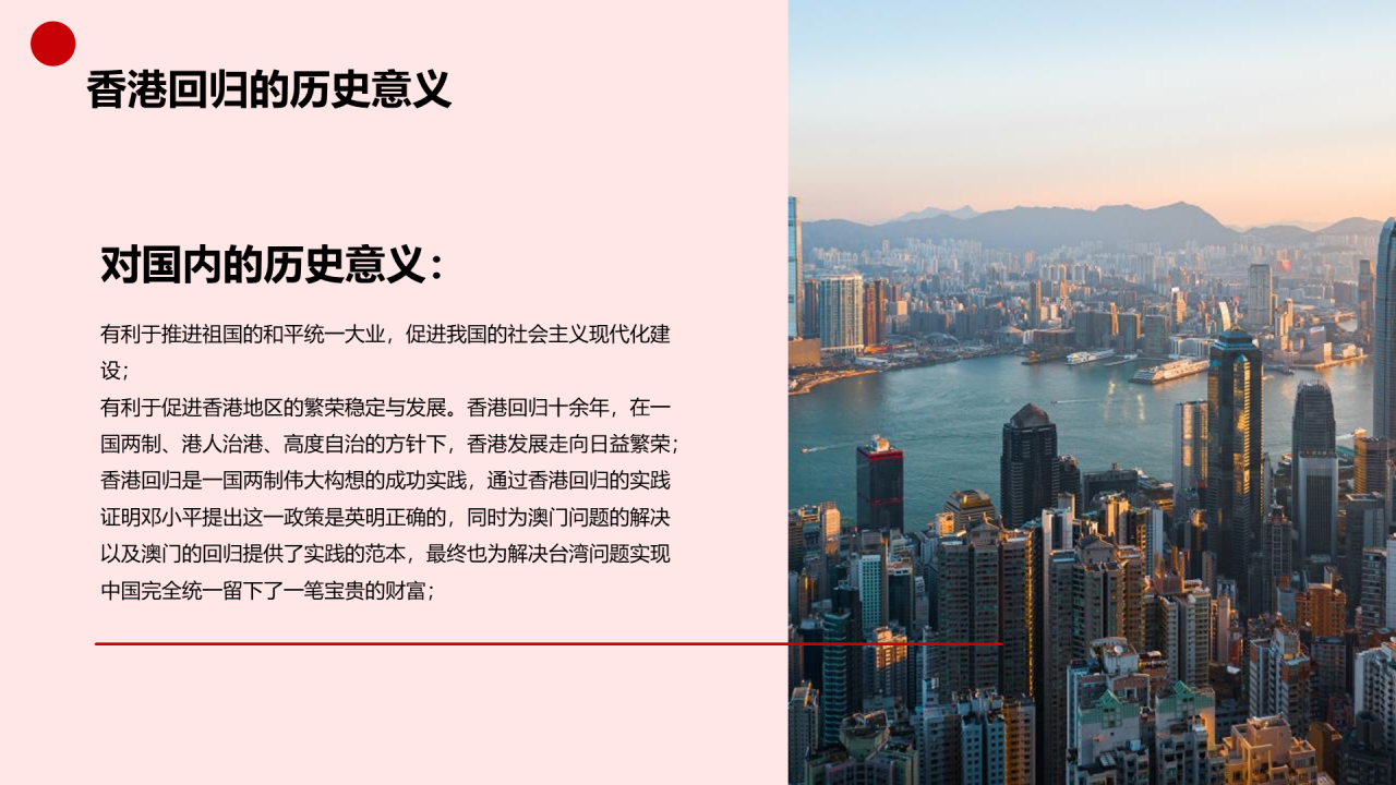 红色党政庄严香港回归周年科普介绍PPT模板