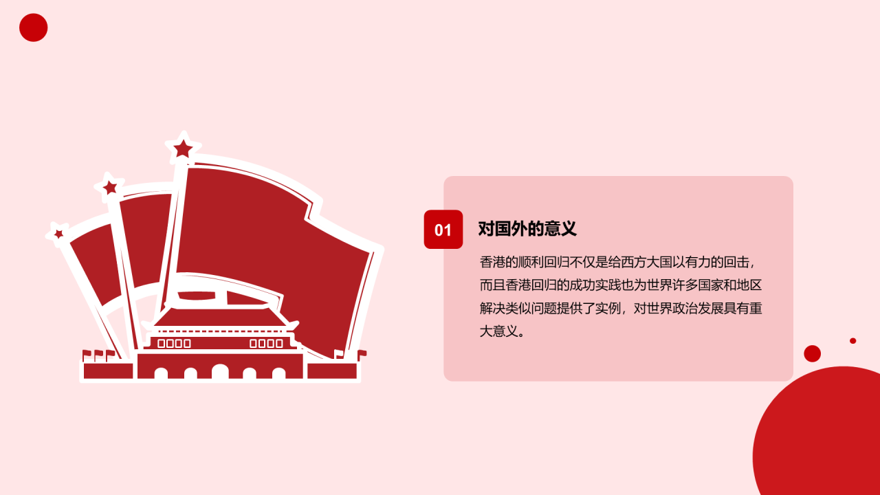 红色党政庄严香港回归周年科普介绍PPT模板