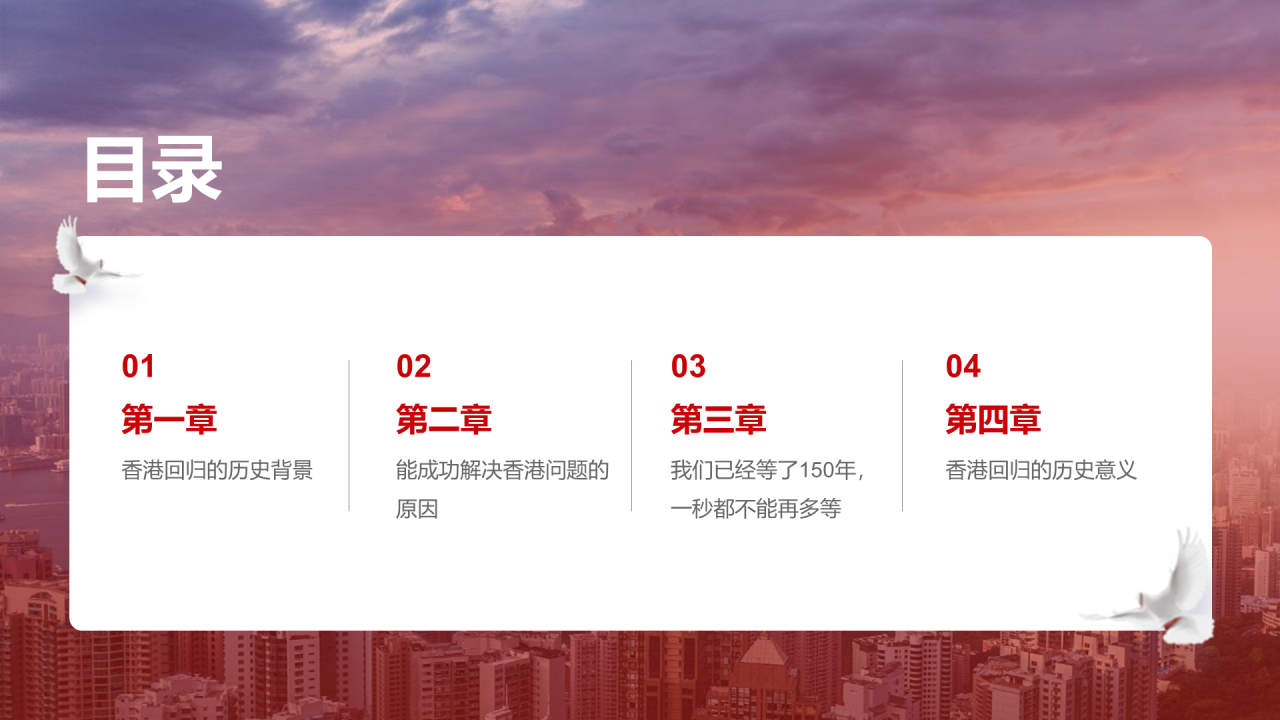 红色党政庄严香港回归周年科普介绍PPT模板