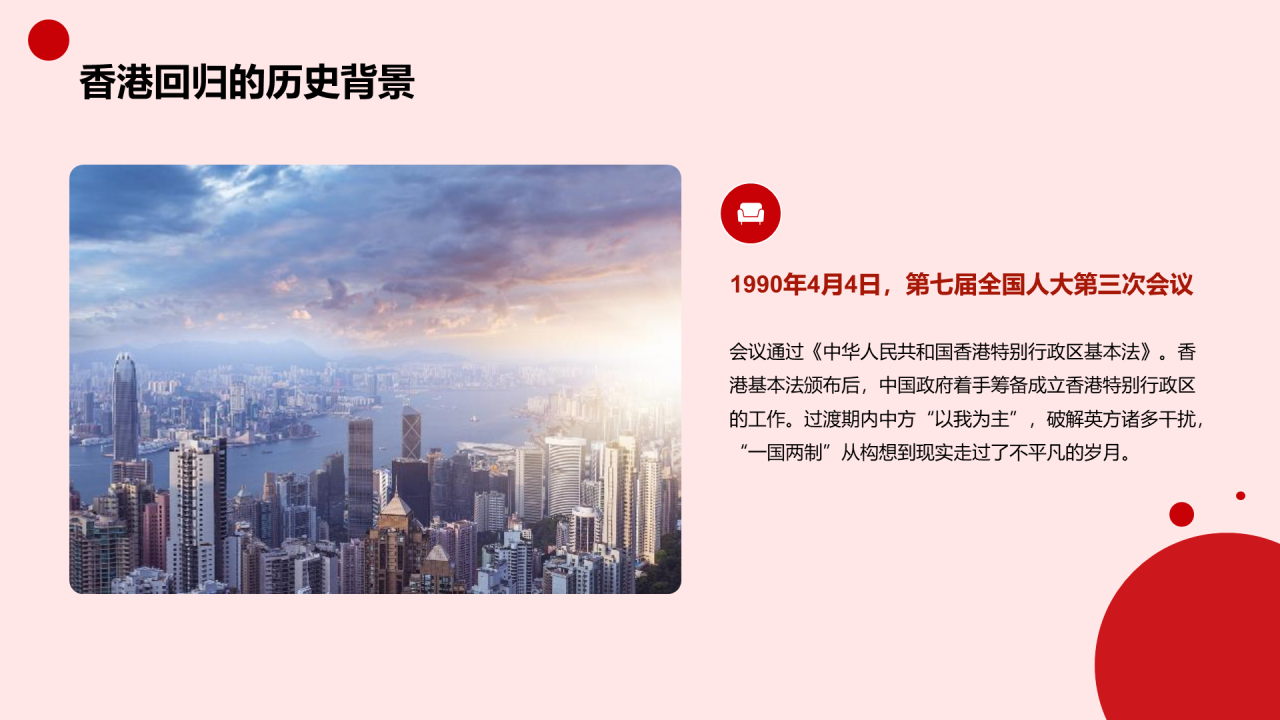 红色党政庄严香港回归周年科普介绍PPT模板