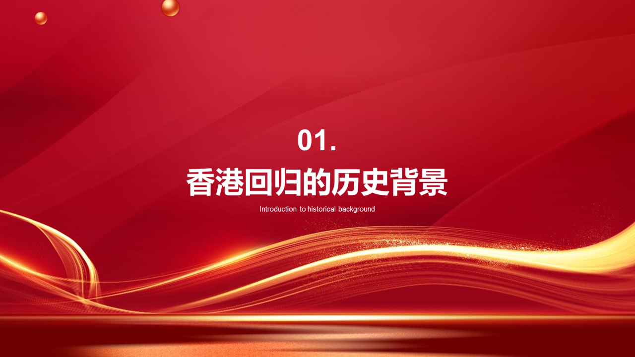 红色党政庄严庆祝香港回归周年PPT模板