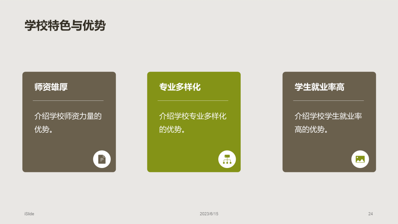 绿棕色商务现代校园招生宣传PPT模板