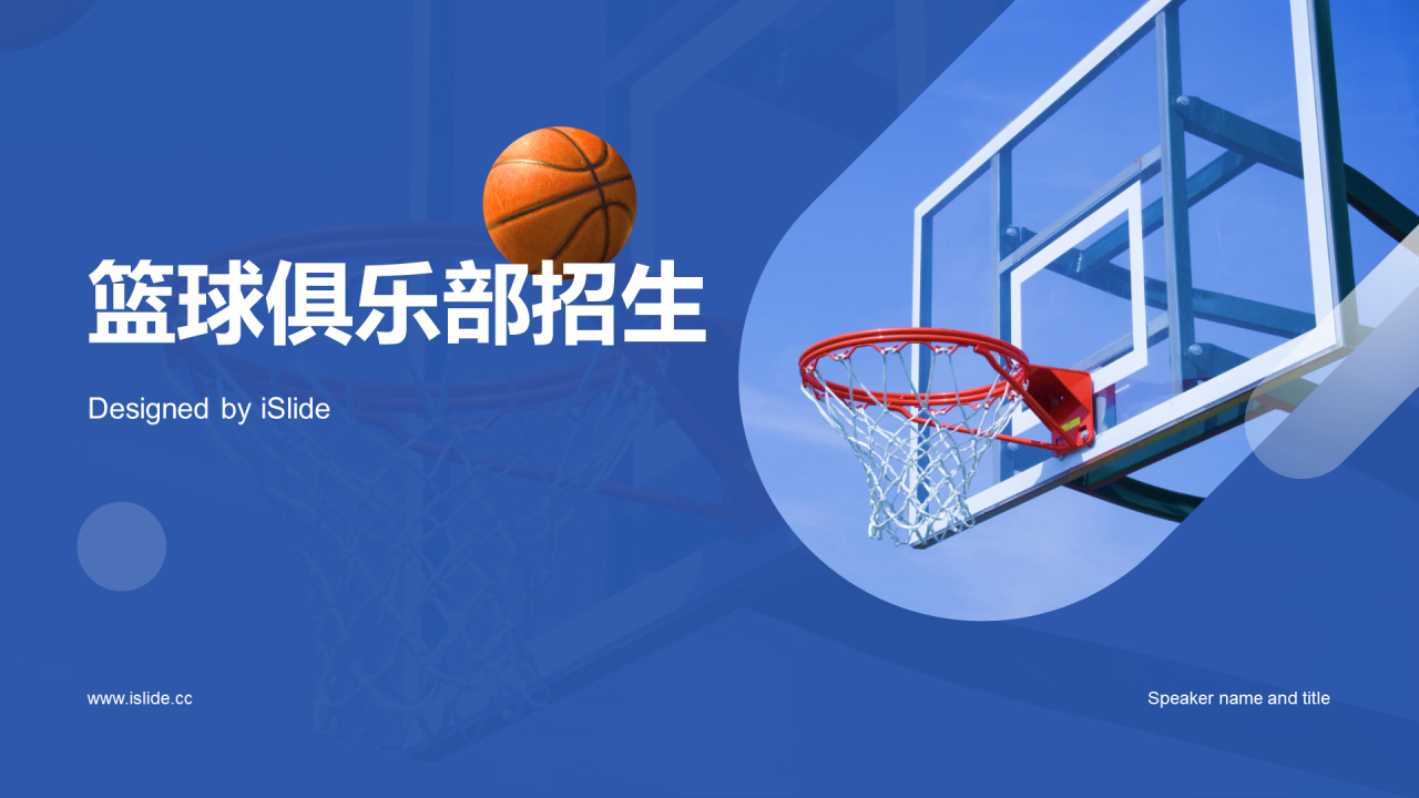蓝色商务现代篮球俱乐部招生PPT模板