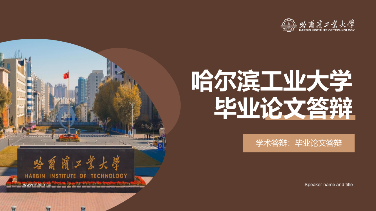 黄棕色商务现代哈尔滨工业大学毕业答辩PPT模板