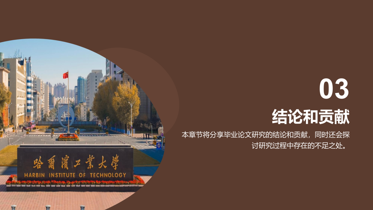 黄棕色商务现代哈尔滨工业大学毕业答辩PPT模板