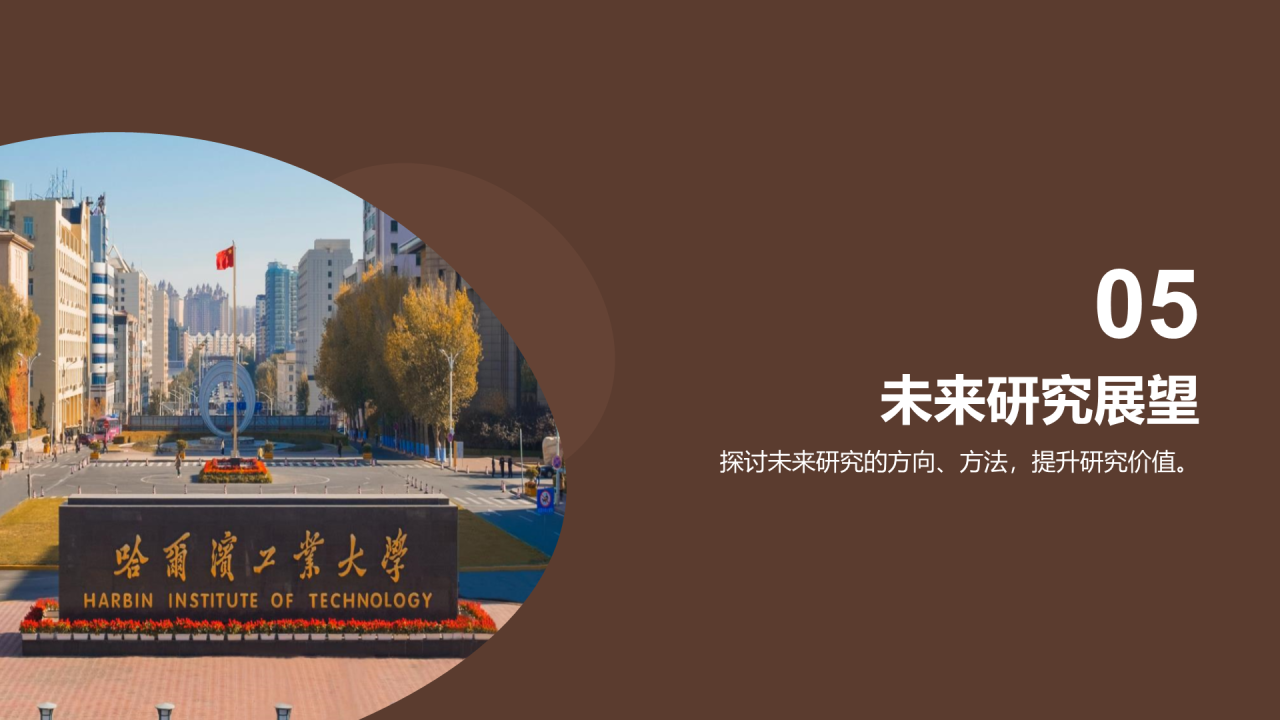 黄棕色商务现代哈尔滨工业大学毕业答辩PPT模板