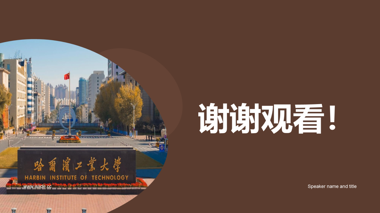 黄棕色商务现代哈尔滨工业大学毕业答辩PPT模板