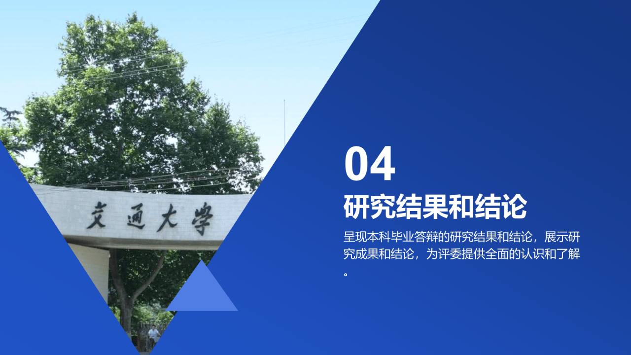 蓝色商务现代西安交大本科毕业答辩PPT模板