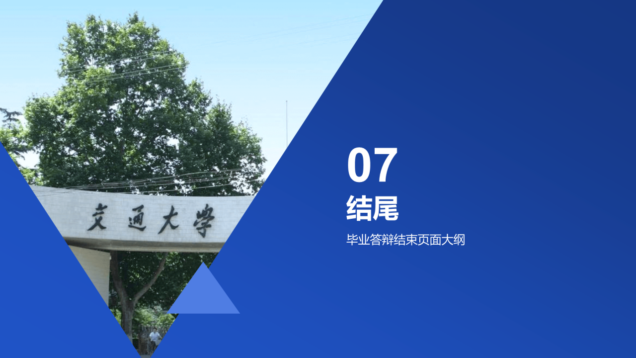 蓝色商务现代西安交大本科毕业答辩PPT模板