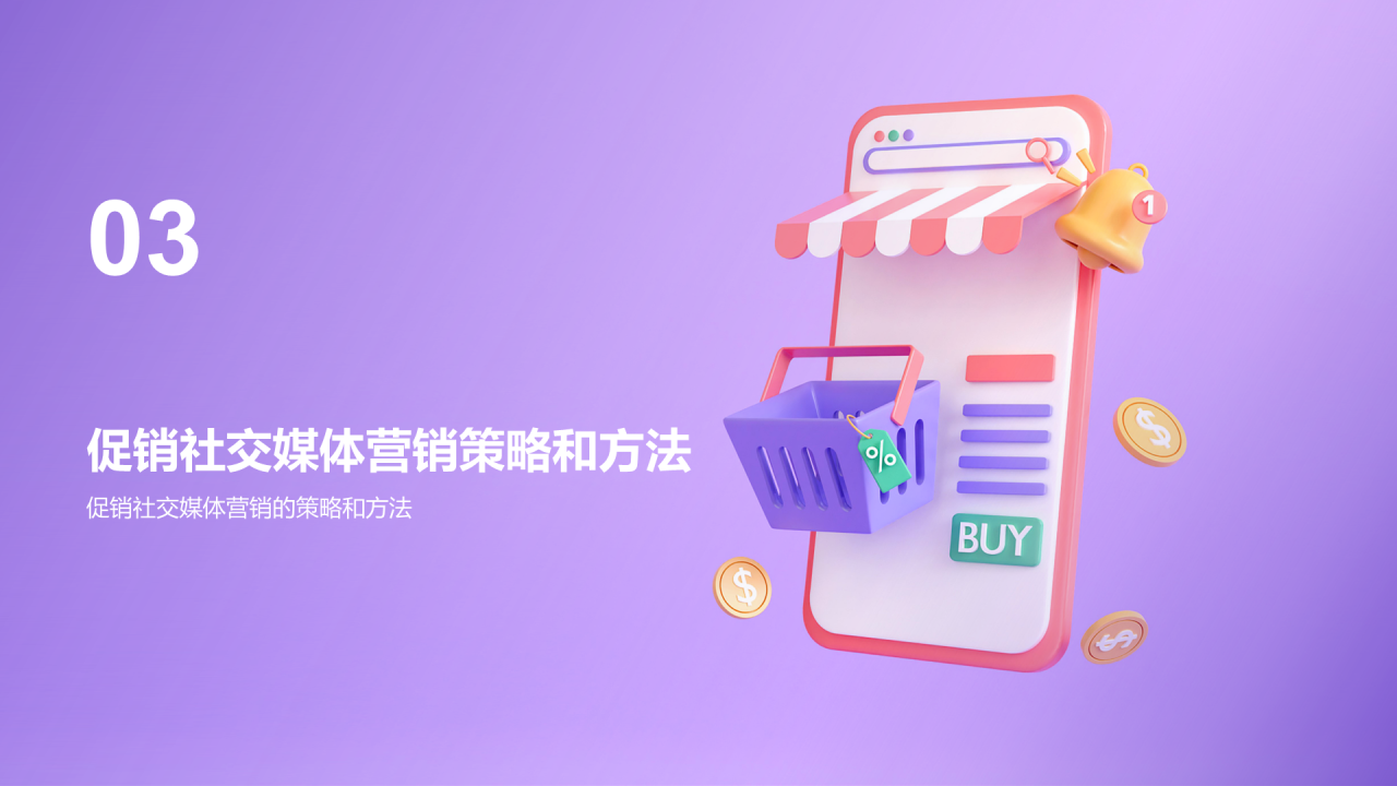 紫色创意电商线上社交媒体营销PPT模板