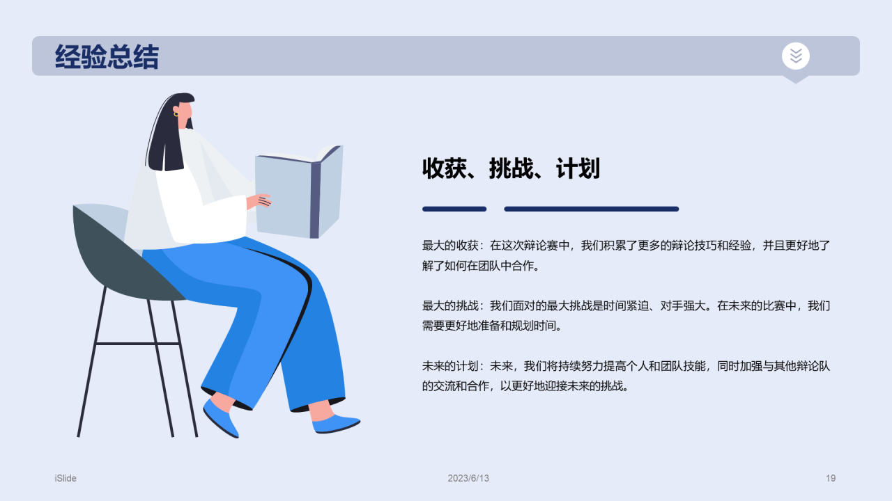 蓝色插画教育培训辩论赛总结PPT模板
