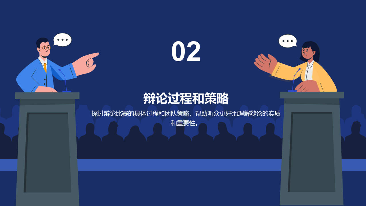 蓝色插画教育培训辩论赛总结PPT模板