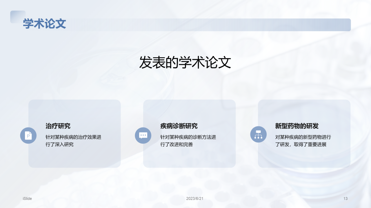 蓝色商务现代医学研究项目总结PPT模板