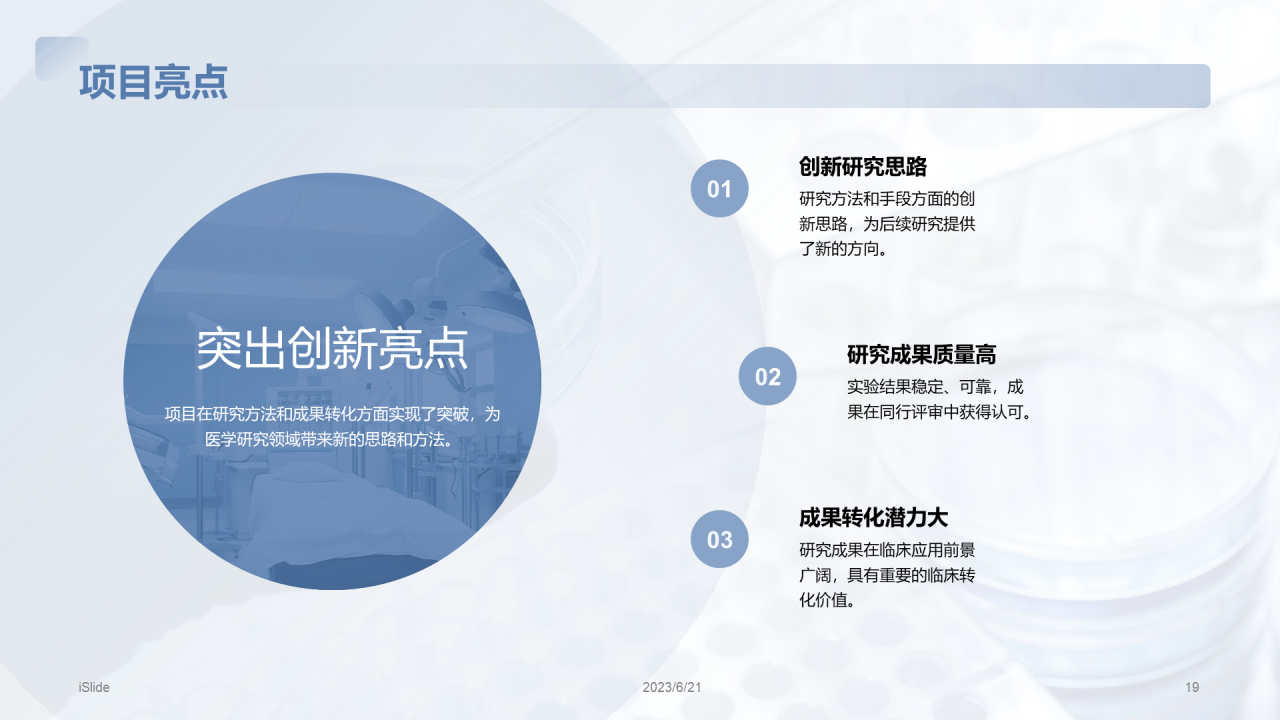 蓝色商务现代医学研究项目总结PPT模板
