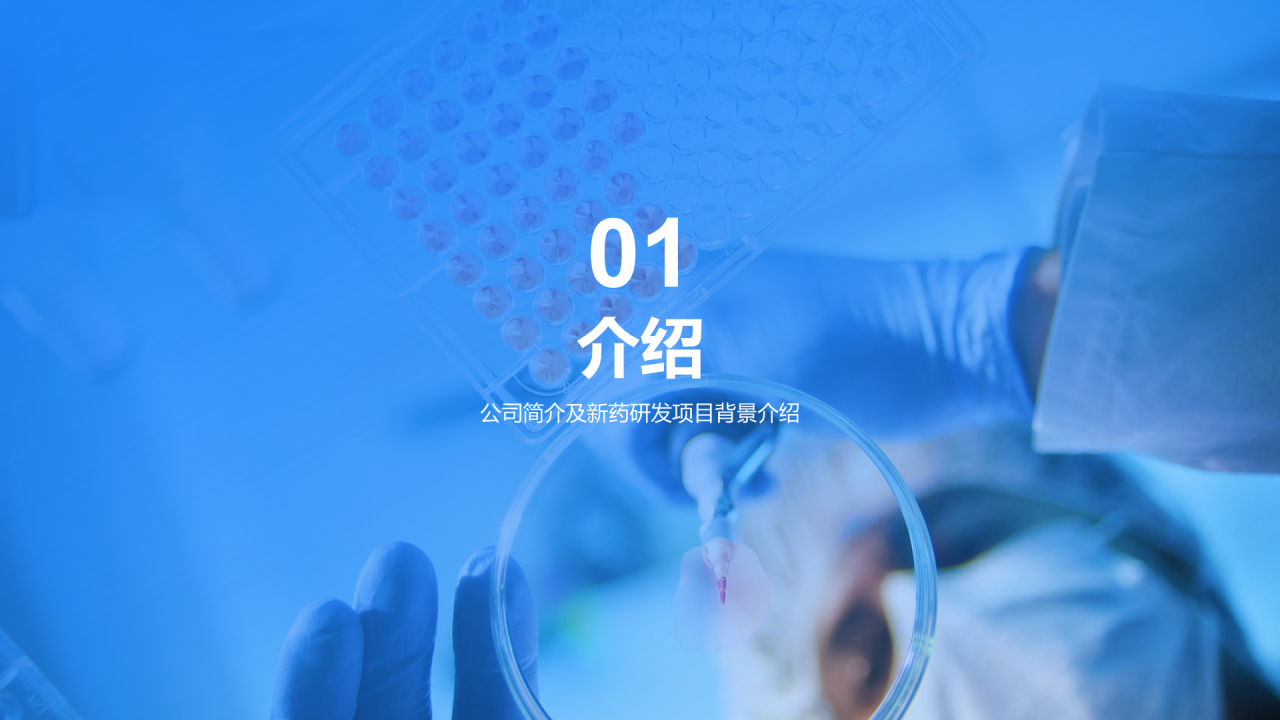 蓝色商务现代新药研发进展PPT模板