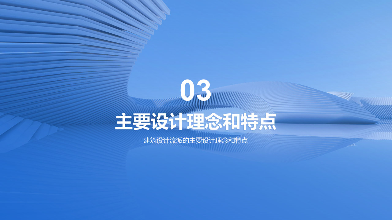 蓝色商务现代建筑设计流派研究报告PPT模板
