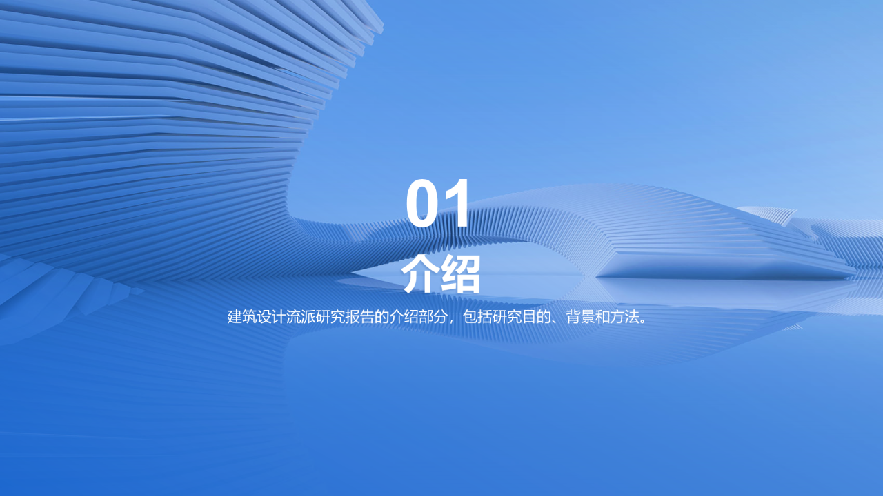 蓝色商务现代建筑设计流派研究报告PPT模板