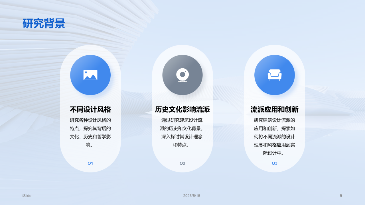 蓝色商务现代建筑设计流派研究报告PPT模板