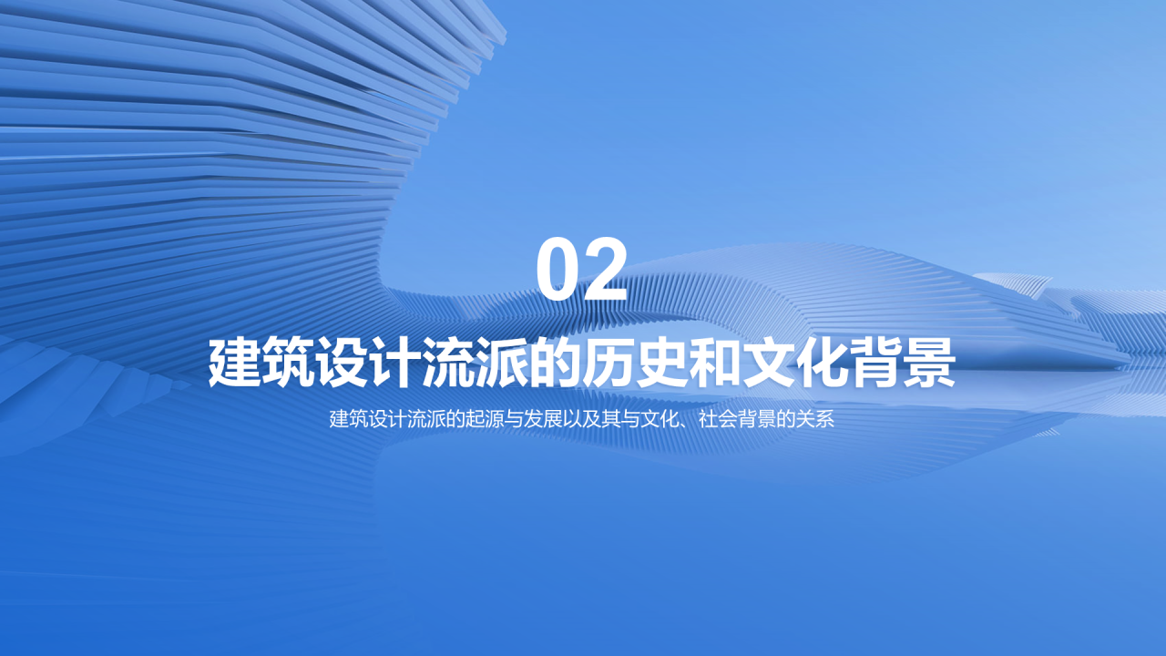 蓝色商务现代建筑设计流派研究报告PPT模板