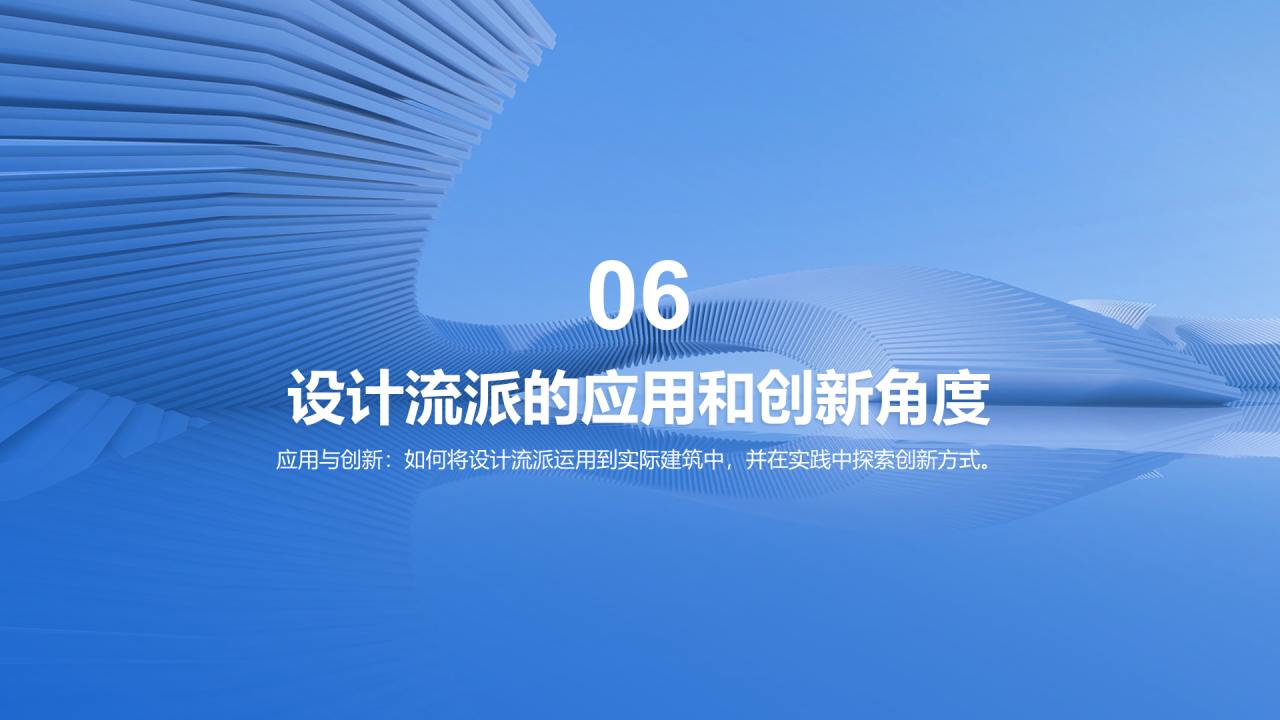 蓝色商务现代建筑设计流派研究报告PPT模板