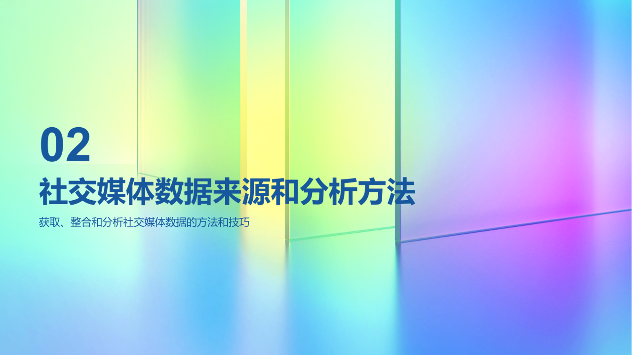 彩色创意酷炫社交媒体数据分析PPT模板