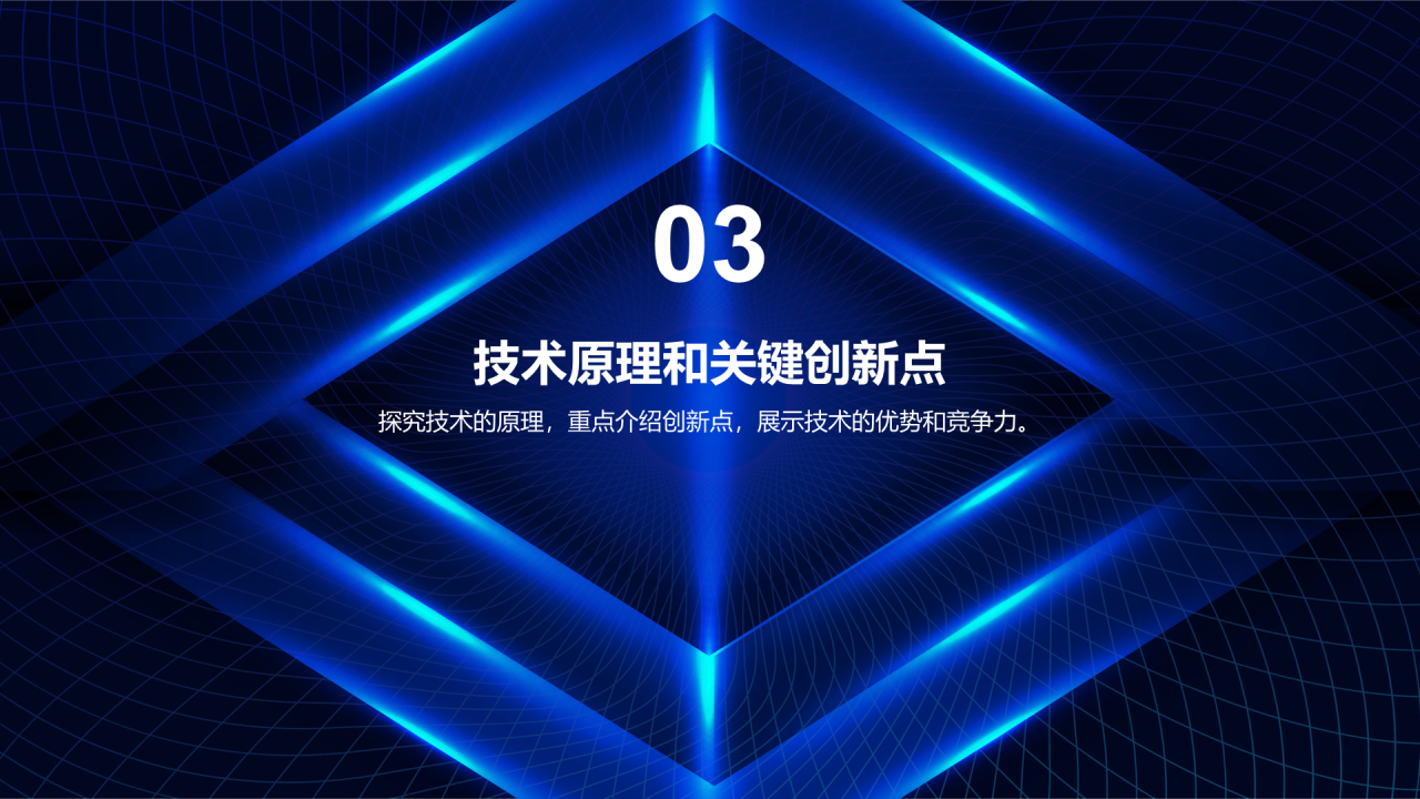 蓝色科技智能互联网技术研讨会发布会PPT模板