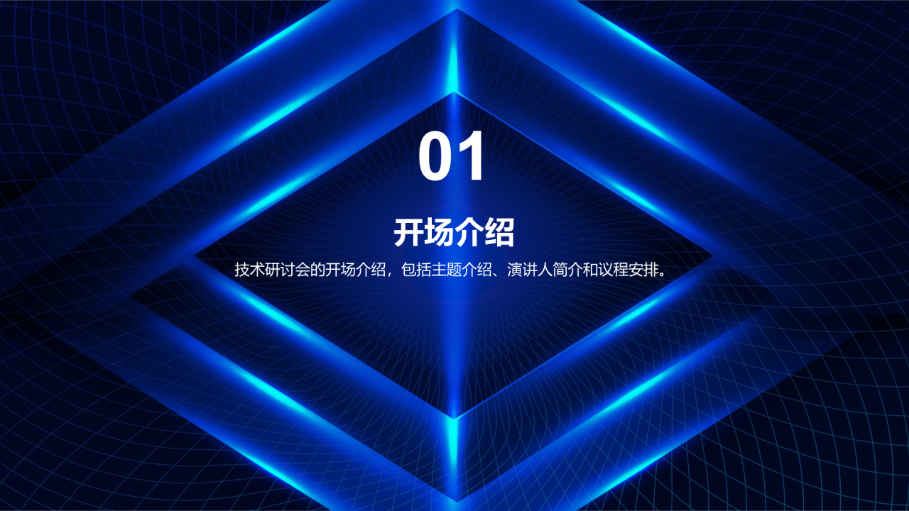 蓝色科技智能互联网技术研讨会发布会PPT模板