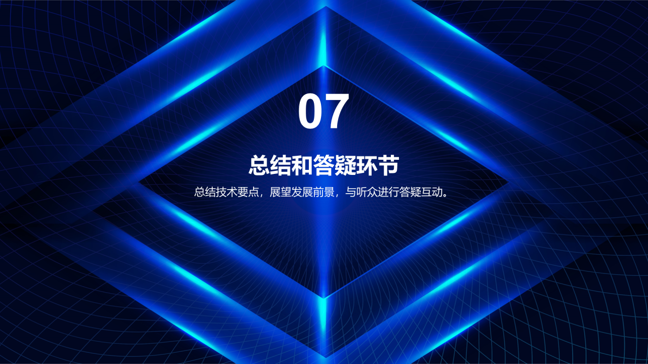 蓝色科技智能互联网技术研讨会发布会PPT模板