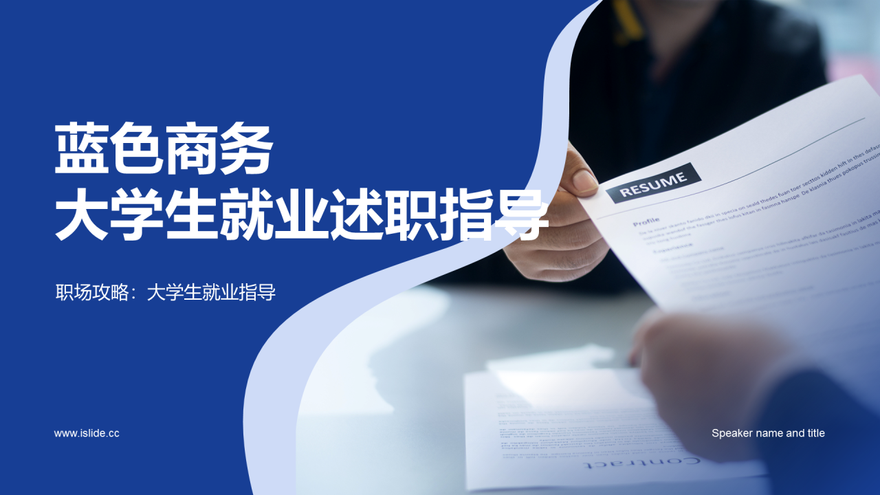 蓝色商务风大学生就业述职指导PPT模板