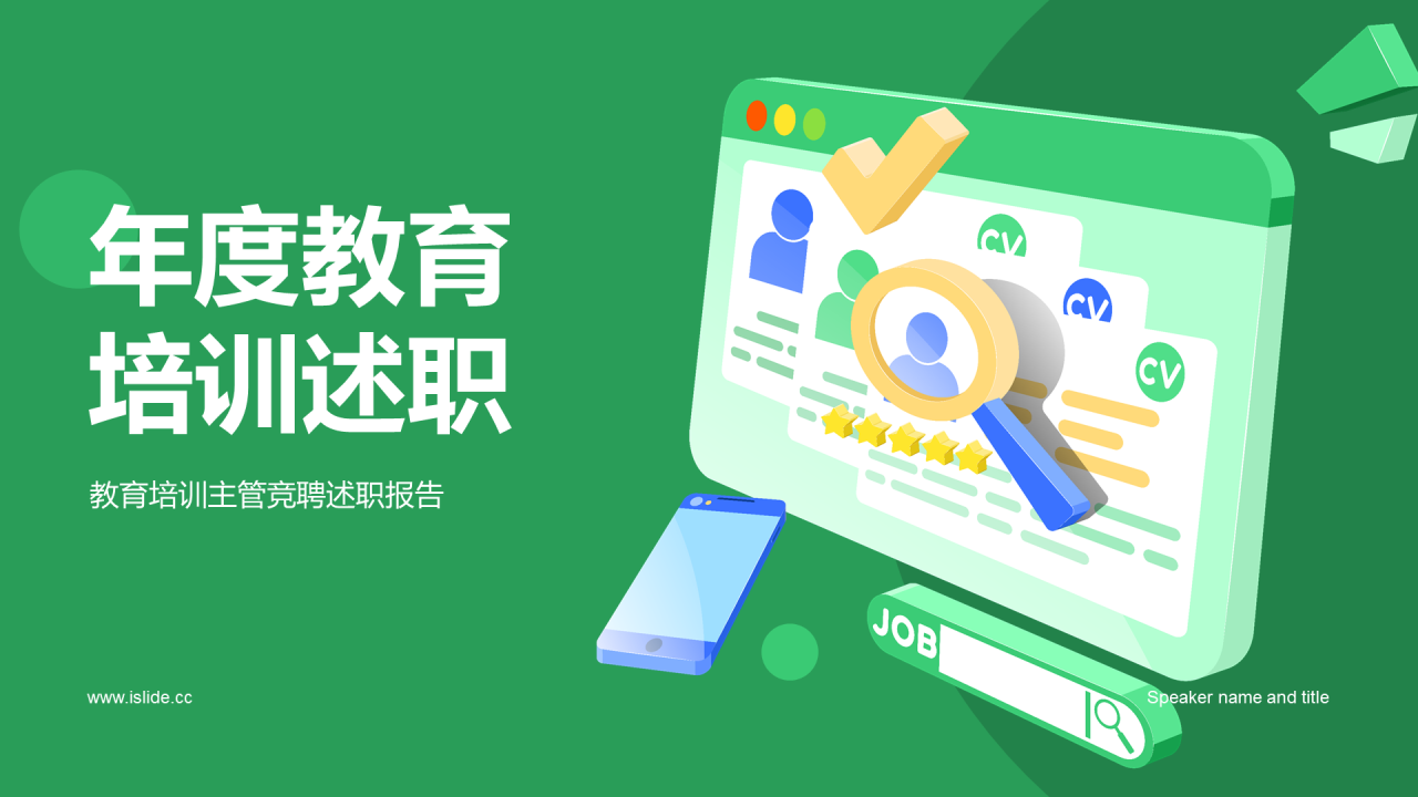 绿色插画风教育培训年终述职总结PPT模板